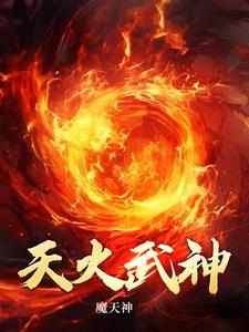 神火焚天玄幻设定